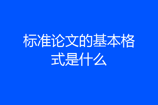 标准论文的基本格式是什么