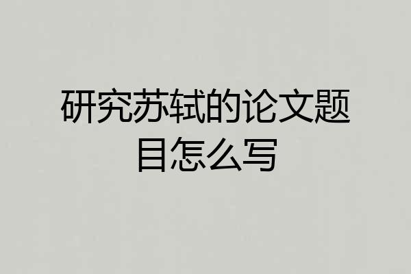 研究苏轼的论文题目怎么写