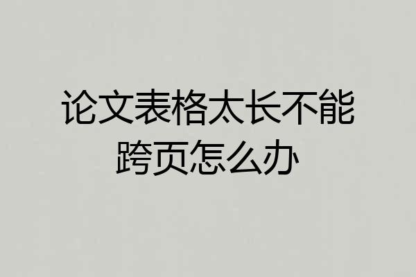 论文表格太长不能跨页怎么办