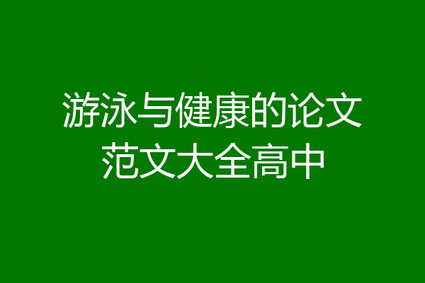 游泳与健康的论文范文大全高中