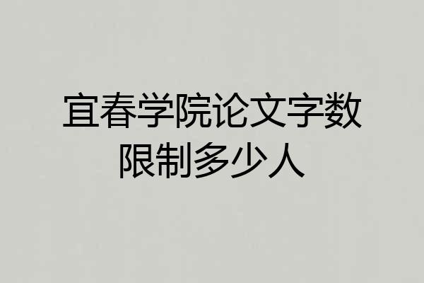 宜春学院论文字数限制多少人