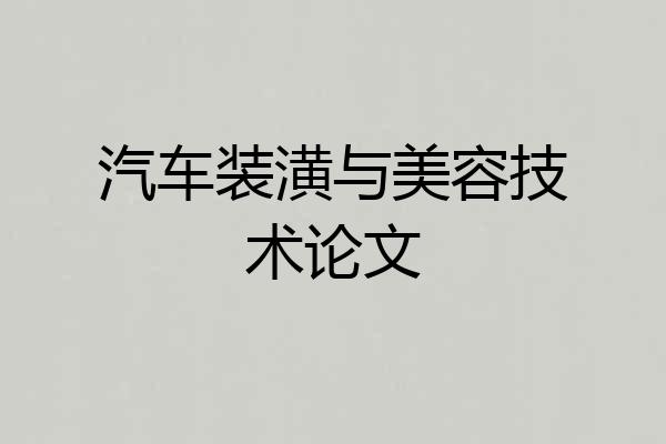 汽车装潢与美容技术论文