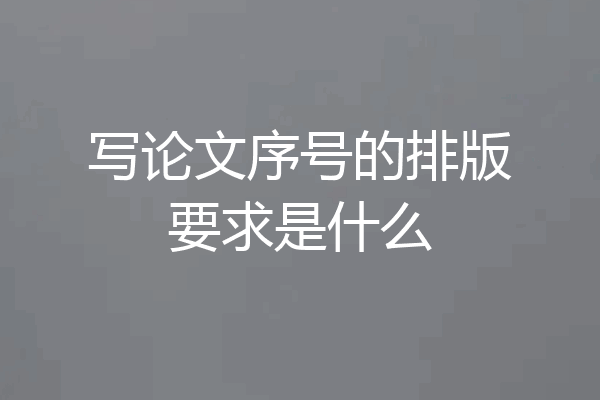 写论文序号的排版要求是什么
