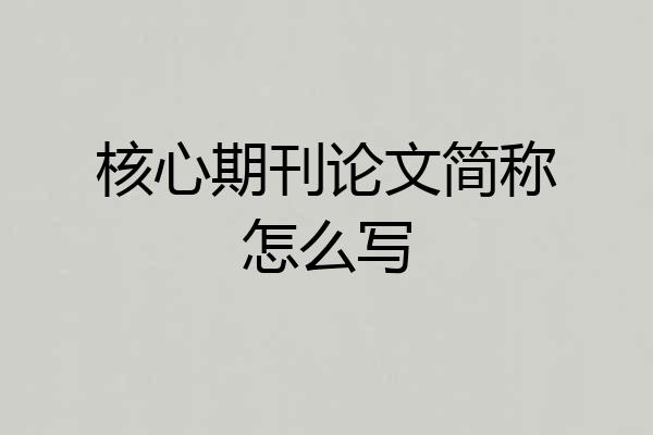 核心期刊论文简称怎么写