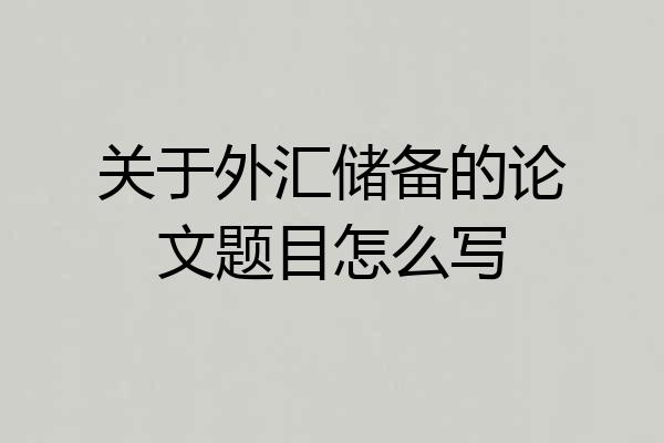 关于外汇储备的论文题目怎么写