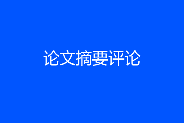 论文摘要评论