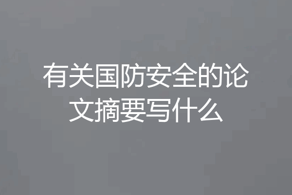 有关国防安全的论文摘要写什么