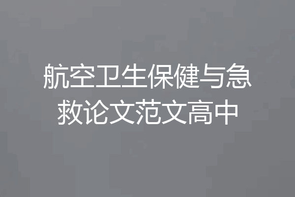 航空卫生保健与急救论文范文高中
