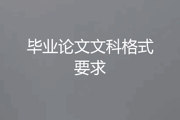 毕业论文文科格式要求