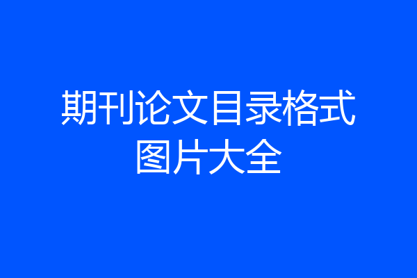 期刊论文目录格式图片大全