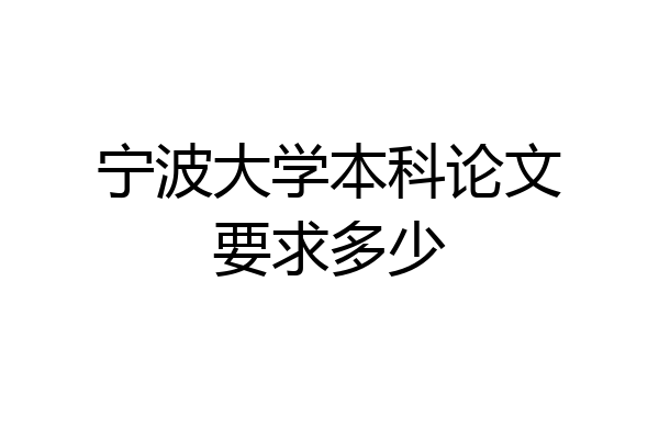 宁波大学本科论文要求多少