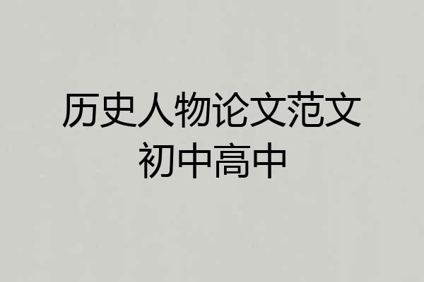 历史人物论文范文初中高中
