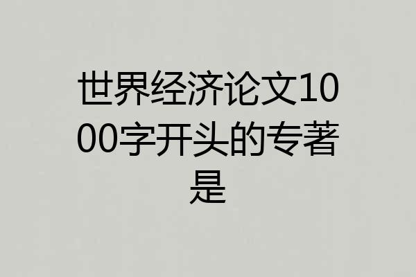 世界经济论文1000字开头的专著是