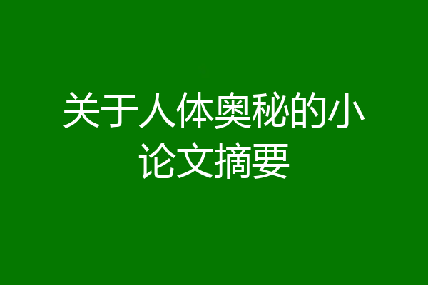 关于人体奥秘的小论文摘要