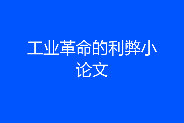工业革命的利弊小论文