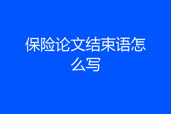 保险论文结束语怎么写