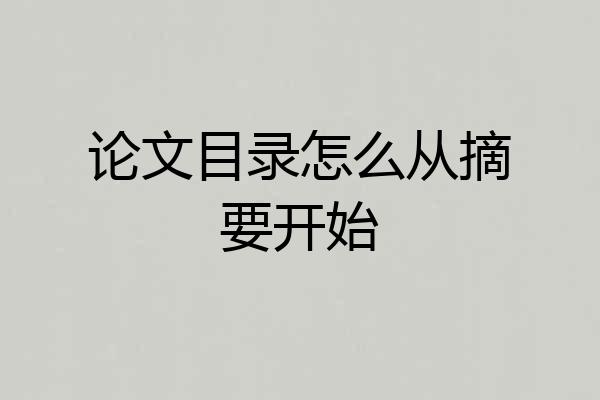 论文目录怎么从摘要开始