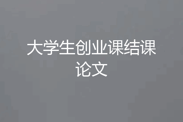 大学生创业课结课论文
