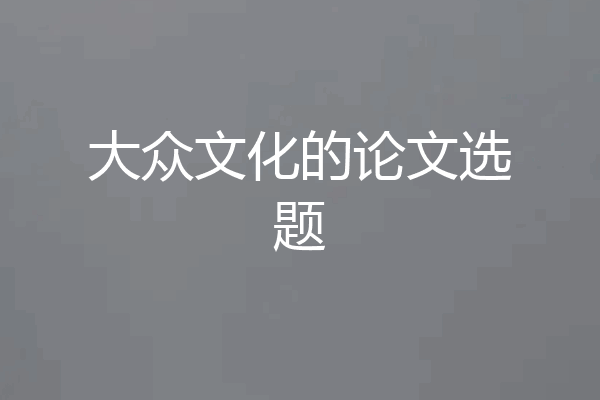 大众文化的论文选题