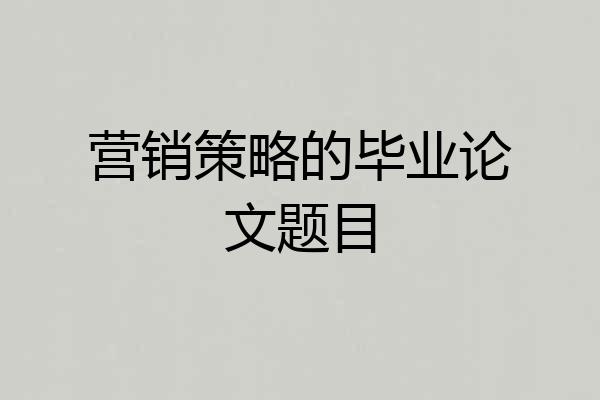 营销策略的毕业论文题目