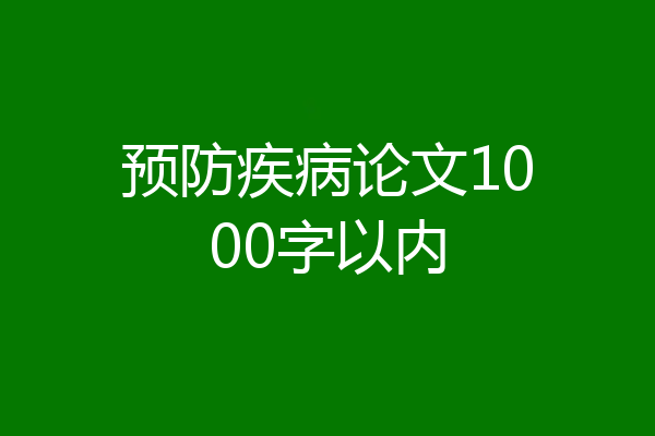 预防疾病论文1000字以内