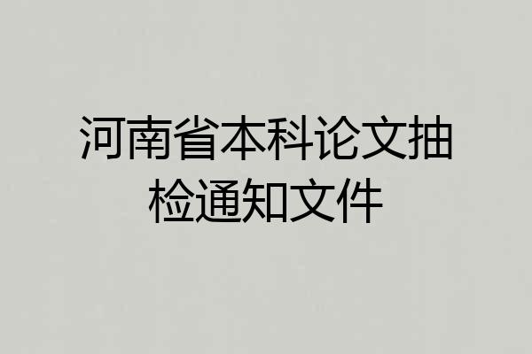 河南省本科论文抽检通知文件