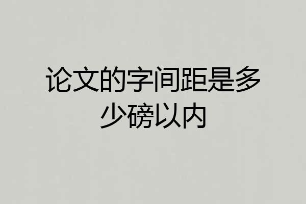 论文的字间距是多少磅以内