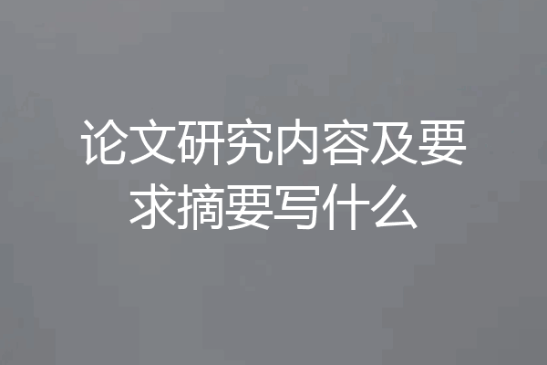 论文研究内容及要求摘要写什么