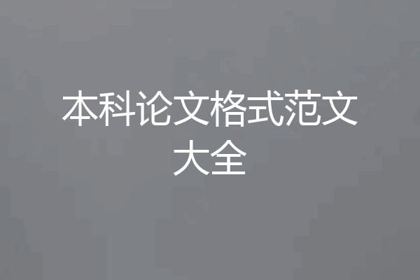 本科论文格式范文大全