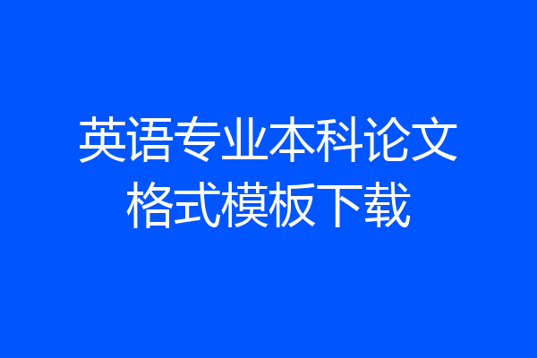 英语专业本科论文格式模板下载