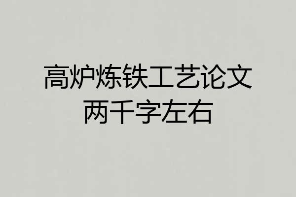 高炉炼铁工艺论文两千字左右