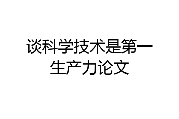 谈科学技术是第一生产力论文