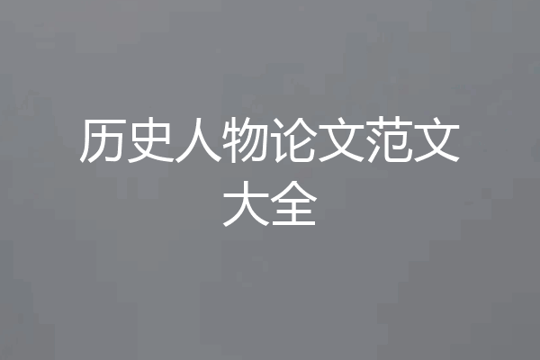 历史人物论文范文大全