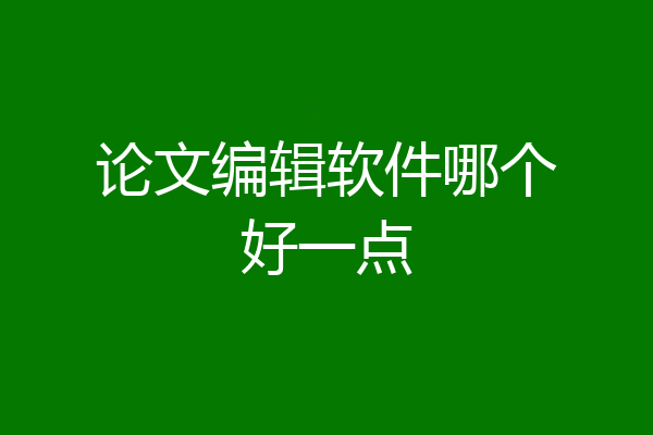 论文编辑软件哪个好一点