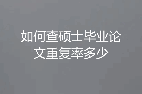 如何查硕士毕业论文重复率多少