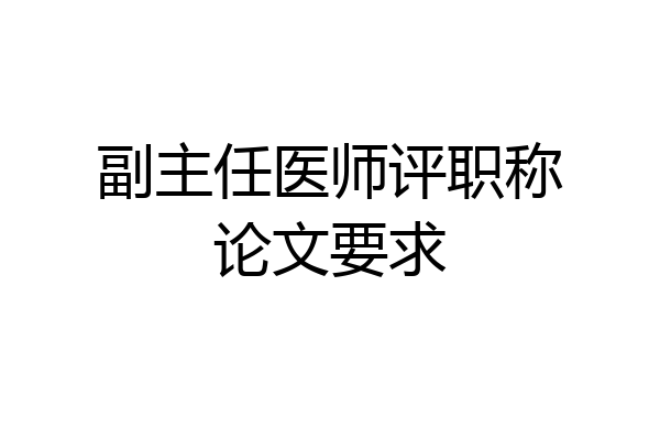 副主任医师评职称论文要求