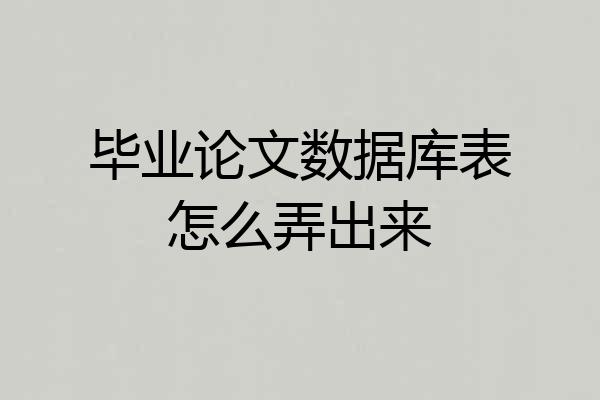 毕业论文数据库表怎么弄出来