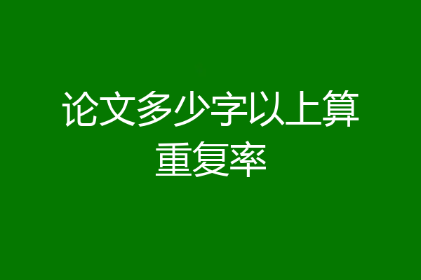 论文多少字以上算重复率