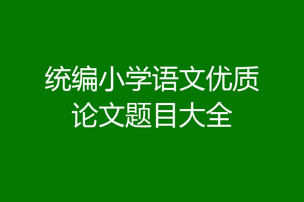统编小学语文优质论文题目大全