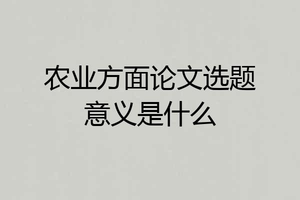 农业方面论文选题意义是什么