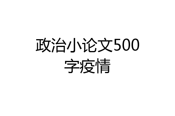 政治小论文500字疫情