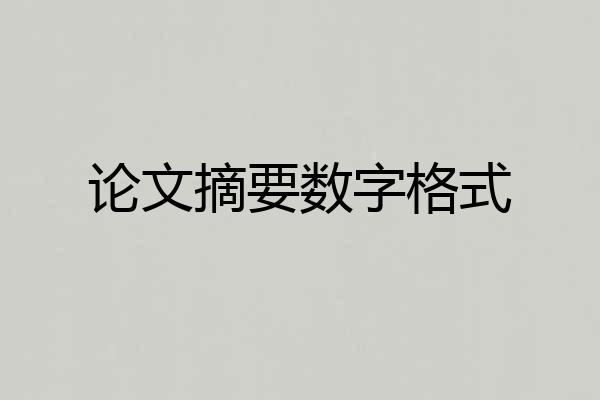 论文摘要数字格式