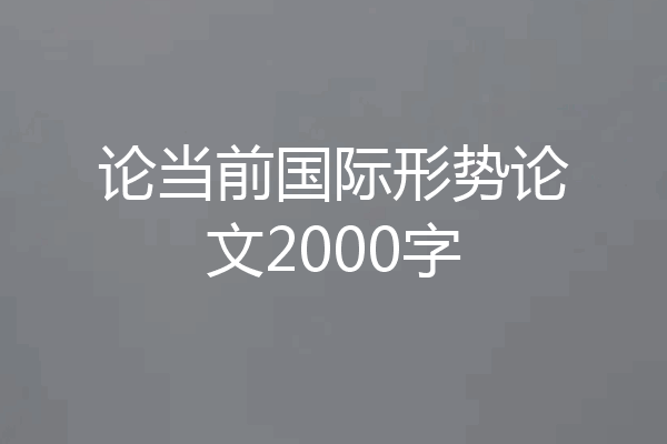 论当前国际形势论文2000字