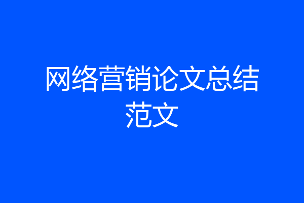 网络营销论文总结范文