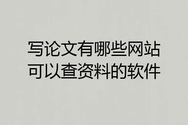 写论文有哪些网站可以查资料的软件