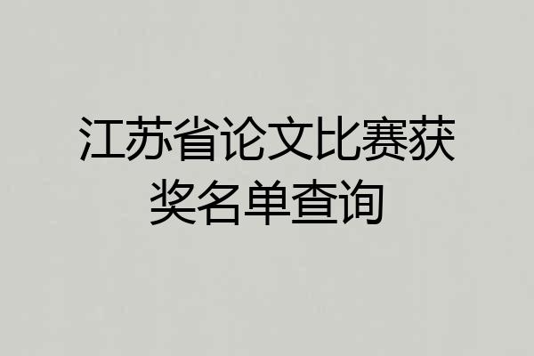 江苏省论文比赛获奖名单查询