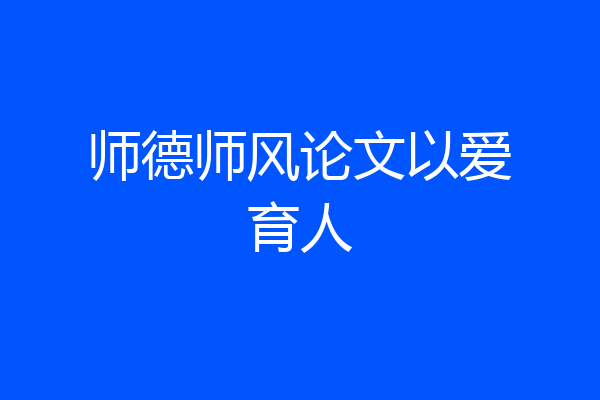 师德师风论文以爱育人