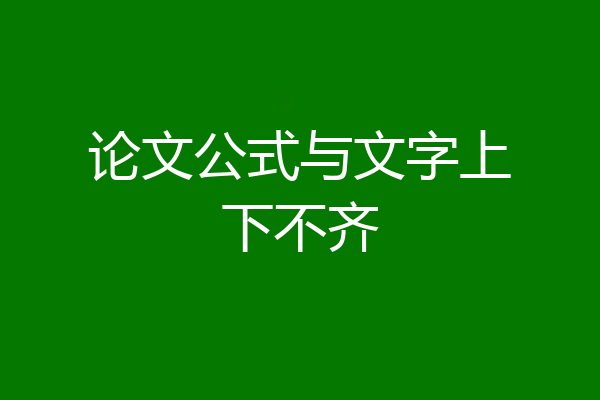 论文公式与文字上下不齐