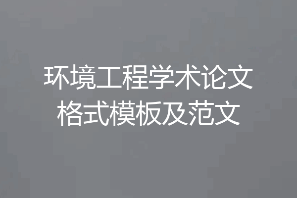 环境工程学术论文格式模板及范文