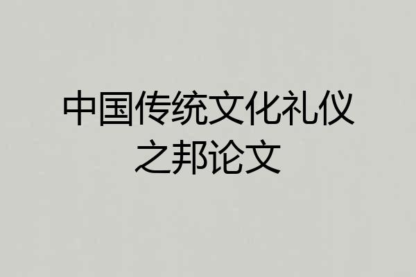 中国传统文化礼仪之邦论文